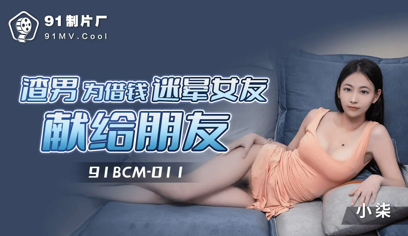 果凍傳媒 91BCM011 渣男為借錢迷暈女友獻給朋友 小柒