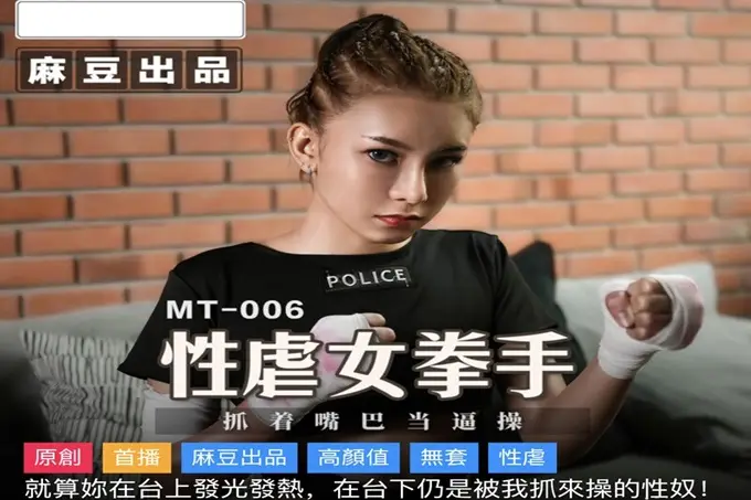 麻豆传媒&amp;amp;麻麻传媒  性孽女拳手 抓着嘴巴当逼操