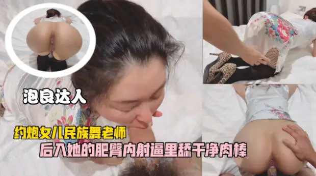 眼镜哥约炮女儿的民族舞老师穿着旗袍豹纹高跟被我操，后入她的肥臀内射逼里舔干净大肉棒