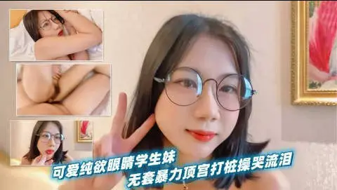 “你们出去看一圈，如果觉得我是最骚的，就回来看我”纯欲黑丝眼镜小母狗，这么欲，谁不爱看你啊！