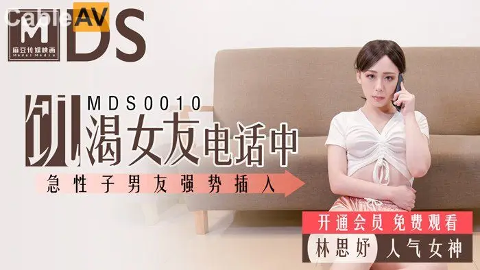 麻豆傳媒映画最新国产AV佳作 MDS0010 饥渴女友电话中 急性子男友强势插入 林思妤