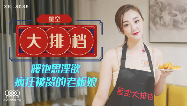 星空传媒 XK-8089新作星空大排档 暖饱思淫欲疯狂被艹的老板娘 技术娴熟乳交 畅快呻吟爆干湿淋淋嫩滑小穴