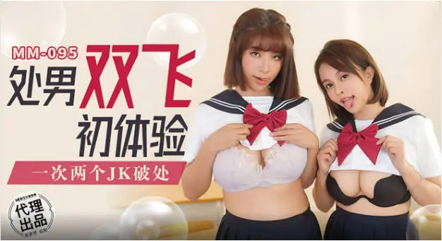 MM095 麻豆传媒 无套系列 处男双飞初体验 吴梦梦