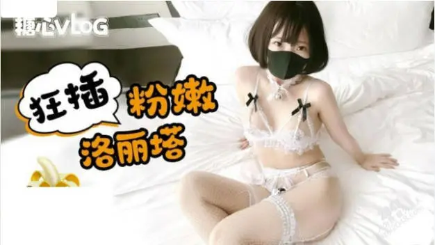 糖心Vlog 粉嫩洛丽塔足交后被狂插 铃木君