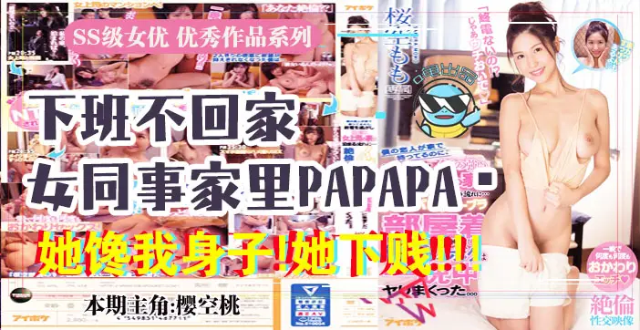 π037 报告老板！咱公司有个女同事馋我的身子！