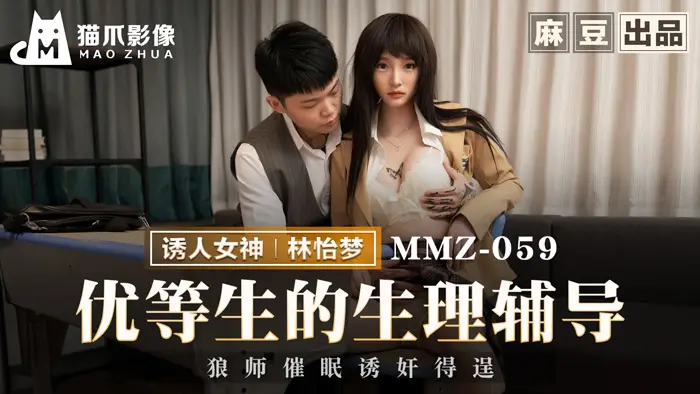 猫爪影像 MMZ-059《优等生的生理辅导》色狼老师催眠诱奸得逞-林怡梦
