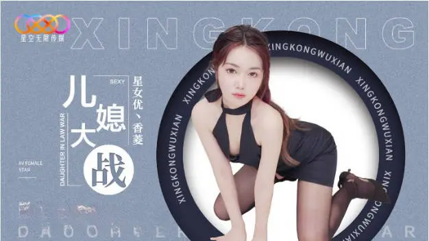 XK8193 星空无限传媒 儿媳大战 香菱