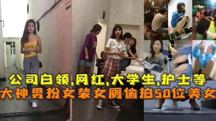 男扮女装偷拍100位美女！网红、白领、女老师、大学生、老板娘