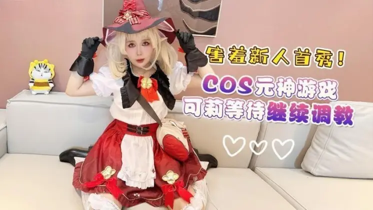 杏吧传媒 害羞新人首秀cos元神游戏可莉等待继续调教