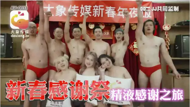 AV0033 大象传媒 新春感謝祭精液感謝之旅 Rona