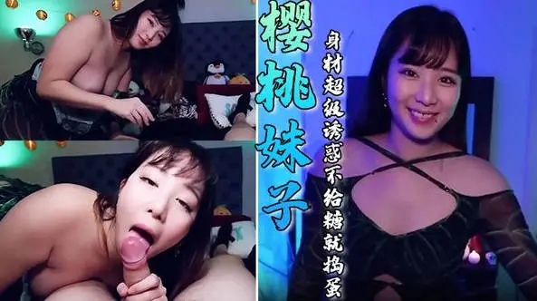 大奶美女吃鸡啪啪 樱桃妹子这身材超级诱惑 不给糖就捣蛋 万圣节被多姿势无套输出 奶子哗哗 颜射满满一脸