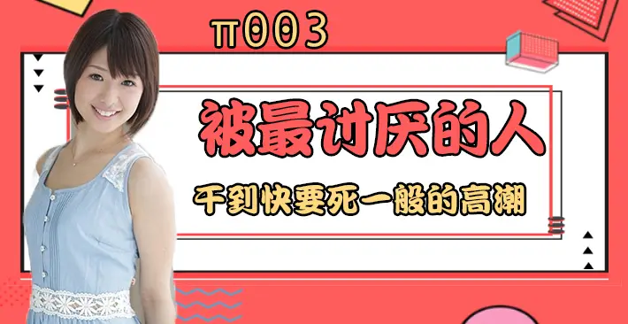 π003 被最讨厌的男人干到要死一般的高潮