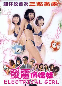 发电俏娇娃
