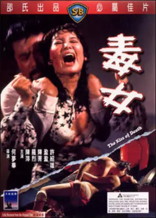 毒女
