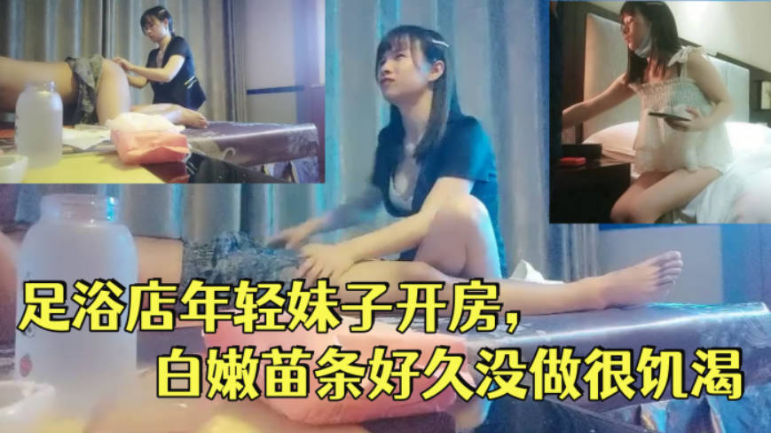 一代炮王，疯狂的做爱机器，【山鸡岁月】，完整版未流出，2000忽悠足浴店年轻妹子开房，白嫩苗条