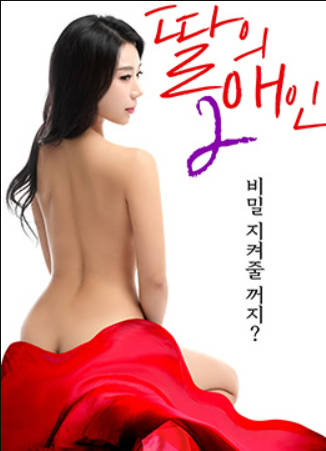 我女儿的爱人2