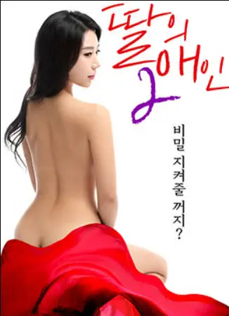 我女儿的爱人2