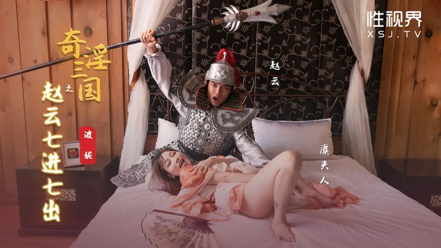 性世界 XSJ-094《奇淫三国》之赵云七进七出-波妮