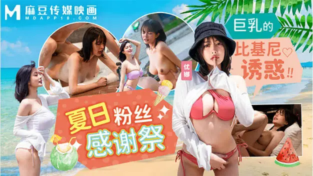 麻豆传媒 MD-0317 夏日泳装粉丝感谢祭-巨乳的比基尼诱惑-优娜
