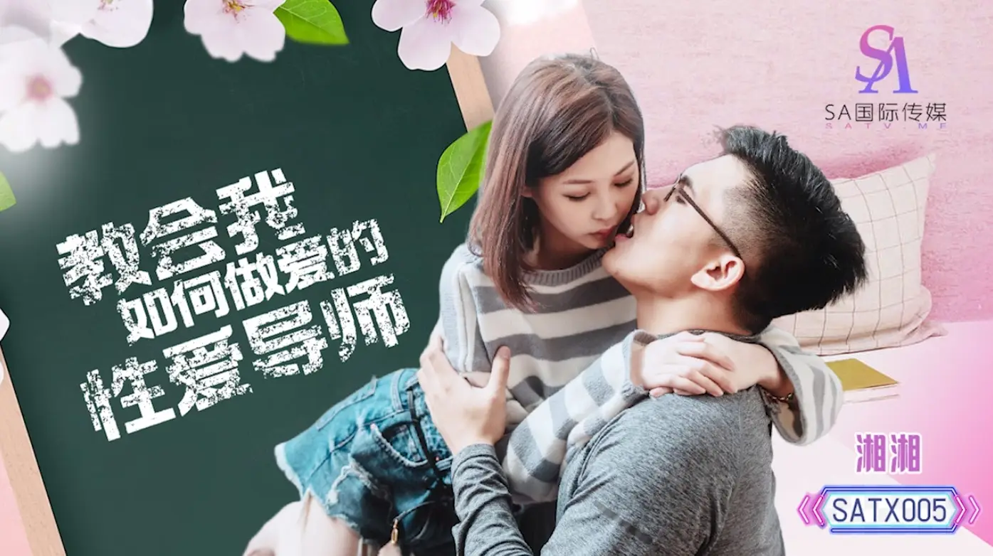 SA國際傳媒 SATX005 教會我如何做愛的性愛導師 湘湘