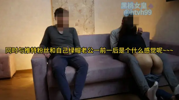 同时与推特粉丝和自己绿帽老公一前一后是个什么感觉呢