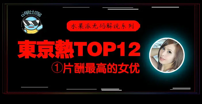 π076 东京热片酬最高的女优！【东热12钗系列】