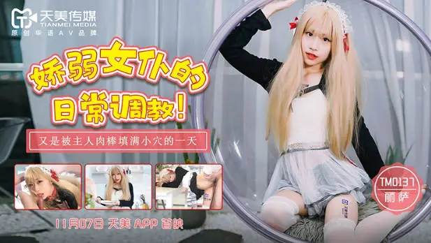 天美传媒华语AV品牌新作-娇弱女仆的日常调教 又是被主人肉棒填满小穴的淫荡一天