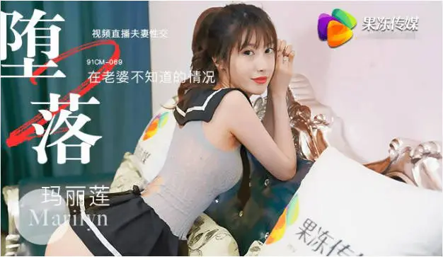 91CM-069 果凍傳媒 墮落人妻2 直播 瑪麗蓮