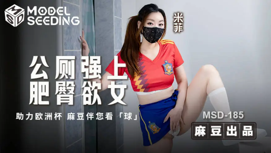 MSD185 麻豆传媒 公厕强上肥臀欲女 米菲