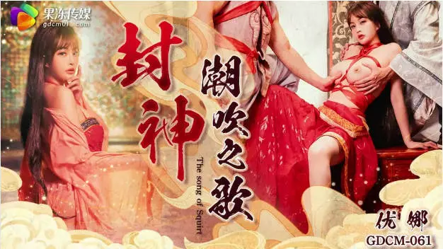 果冻传媒GDCM-061《封神》潮吹之歌