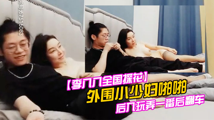 外围小少妇，啪啪后入玩弄一番后翻车，截图安排的明明白白