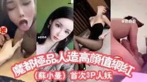 魔都极品人造高颜值抖音网红苏小曼，首次见到JB割掉改成逼做爱