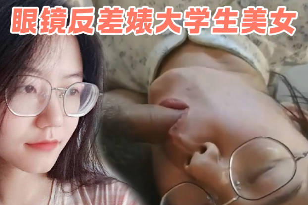 极品眼镜反差婊大学生美女陈丽梅被金主爸爸调教骚母狗嘴里含假屌小鸡巴表情痛苦插骚逼