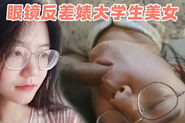 极品眼镜反差婊大学生美女陈丽梅被金主爸爸调教骚母狗嘴里含假屌小鸡巴表情痛苦插骚逼