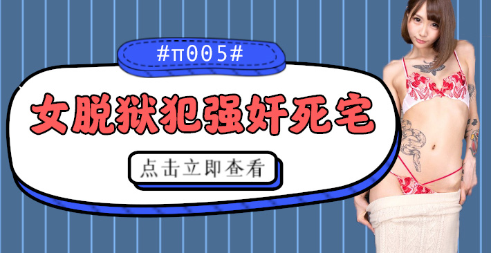 π005 被女脱狱犯按在家里随意摩擦的死宅