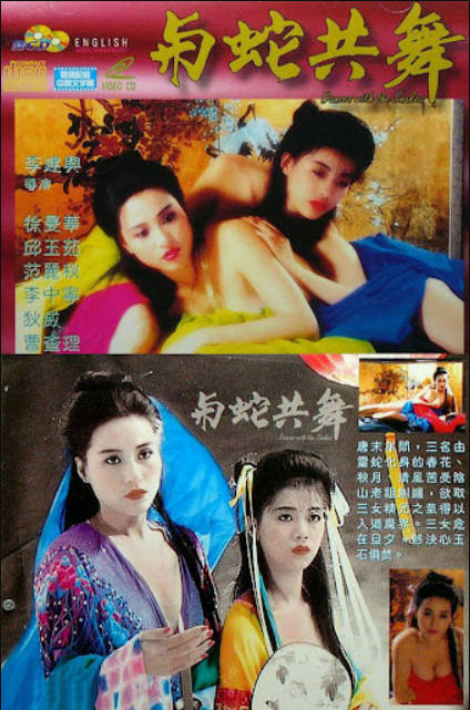 与蛇共舞