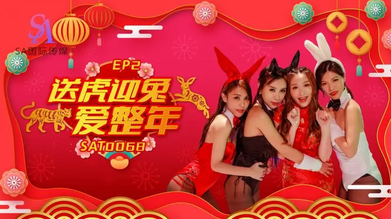 SA國際傳媒 SAT0067 阖家啪啪慶團圓2 艾瑪 白熙雨 季妍希