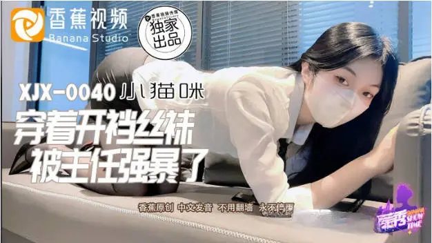 XJX0040 香蕉视频传媒 穿着开档丝袜被主任强暴了 小猫咪
