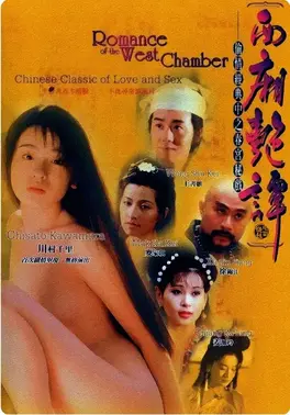 玉蒲团之西厢艳谈