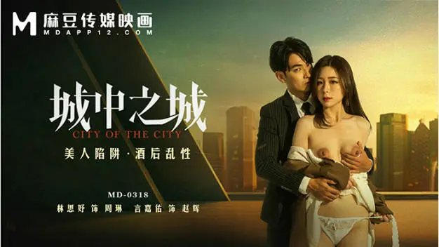 MD0318 麻豆传媒 美人陷阱酒后乱性 林思妤