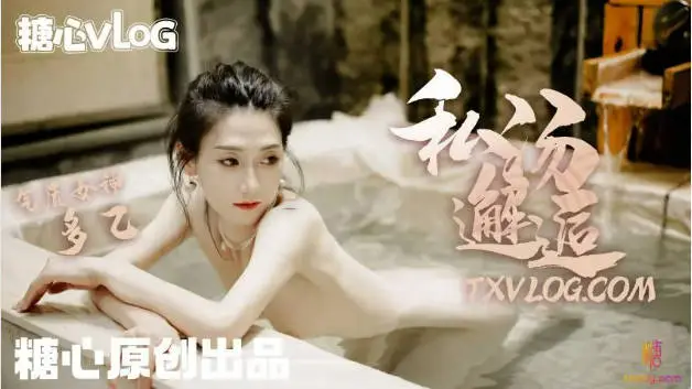 糖心VLOG私汤邂逅-女职员的秘密行动，中出内射
