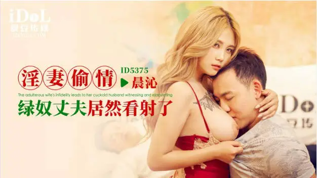 ID5375 爱豆传媒 淫妻偷情 孟若羽