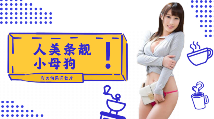 π002 人美条靓的小母狗彩美旬果的顺从调教片儿来了！