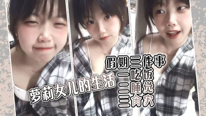 海角老淫 萝莉女儿的生活记录 父女间的独特叫醒方式 粗屌夜侵闺女鲜嫩小穴 太享受了肏疼女儿