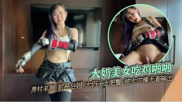 大奶美女吃鸡啪啪 身材丰腴 前凸后翘 大奶子大肥臀 被大肉棒无套输出 操喷了 内射满满一鲍鱼