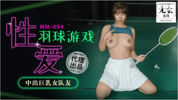 MM094 麻豆传媒 无套系列 性爱羽球游戏 中出巨乳女队友 吴梦梦