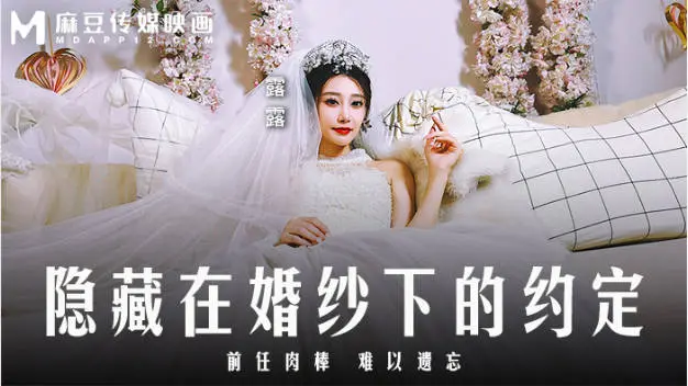 MD0311 麻豆传媒 隐藏在婚纱下的约定 前任肉棒难以遗忘 露露