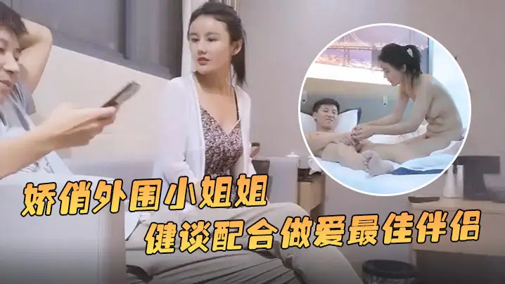 娇俏外围小姐姐，一对好乳惹人爱，健谈配合做爱最佳伴侣