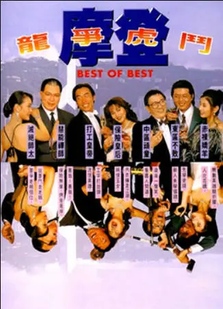 摩登龙争虎斗