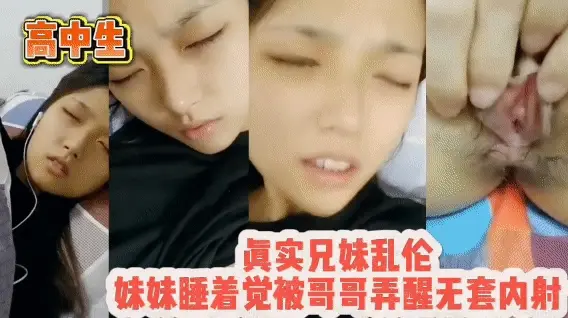 真实兄妹乱伦，半睡半醒的高中生妹妹被哥哥弄醒玩弄粉穴，无套内射!